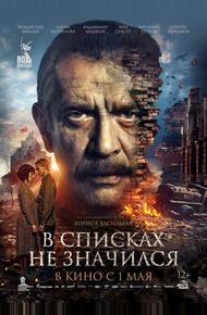 В списках не значился (2025)