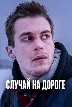 Случай на дороге Случай на дороге