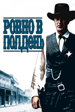 Ровно в полдень Ровно в полдень