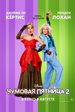 Чумовая пятница 2 Чумовая пятница 2