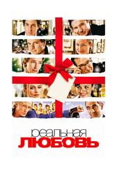 Реальная любовь (2003)