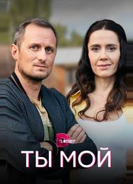 Ты мой
