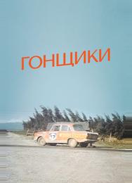 Гонщики