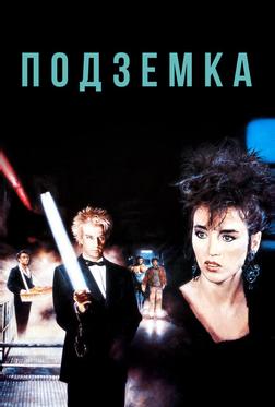 Подземка Подземка