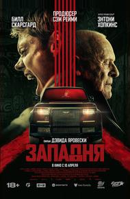 Западня (2025)