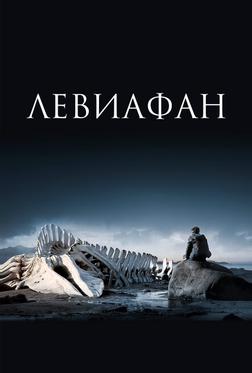 Левиафан Левиафан