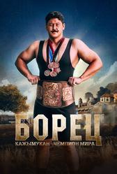 Борец. Кажымукан – чемпион мира (2024)