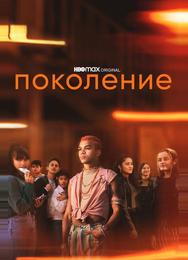 Поколение