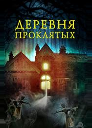 Деревня проклятых