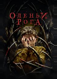 Оленьи рога