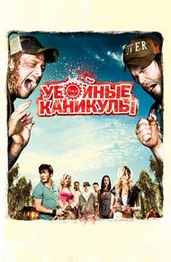 Убойные каникулы (2010)