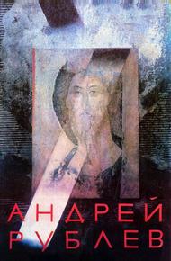 Андрей Рублев (1966)