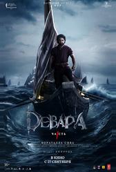 Девара, часть 1 (2024)