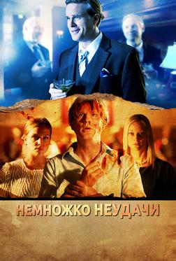 Немножко неудачи