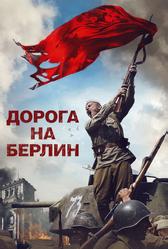 Дорога на Берлин (2015)