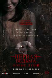 Первая ведьма. Новые души (2024)