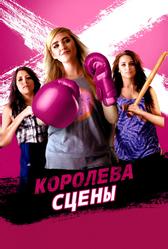 Королева сцены (2016)