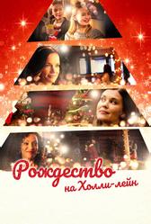 Рождество на Холли-лейн (2018)