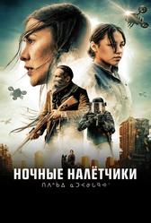 Ночные налётчики (2020)