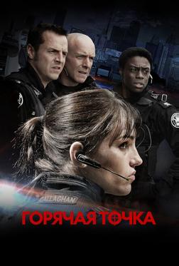 Горячая точка Горячая точка