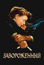 Завороженный (1945)