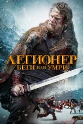 Легионер: Беги или умри (2019)