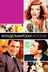 Филадельфийская история (1940)