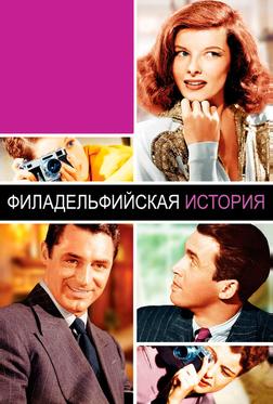 Филадельфийская история Филадельфийская история
