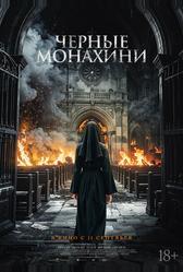 Чёрные монахини (2025)