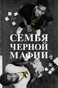Семья черной мафии (2021)