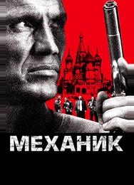 Механик