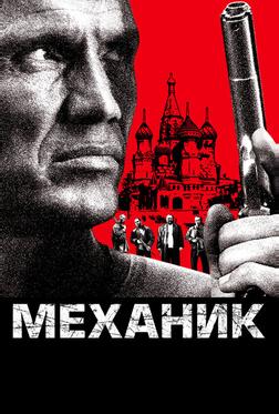 Механик Механик