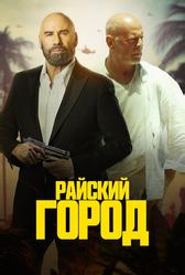 Райский город (2022)