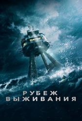 Рубеж выживания (2023)