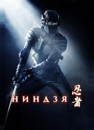 Ниндзя
