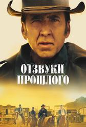 Отзвуки прошлого (2022)