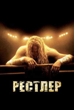 Рестлер Рестлер