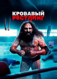 Кровавый рестлинг