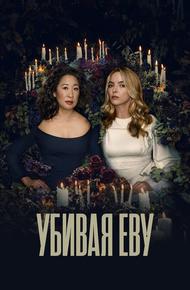 Убивая Еву (2018)