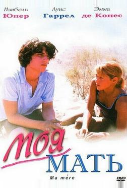 Моя мать