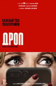 Дроп (2025)