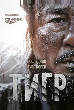 Тигр Тигр