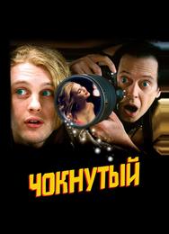 Чокнутый