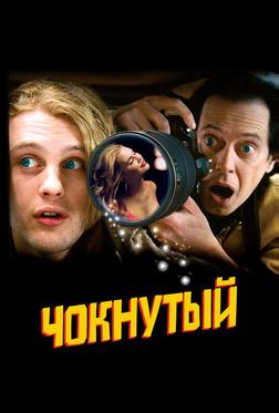 Чокнутый Чокнутый