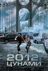 2012: Цунами (2009)
