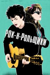Рок-н-рольщики (2015)