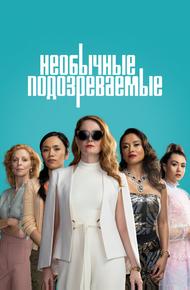 Необычные подозреваемые (2021)