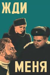 Жди меня (1943)