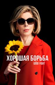 Хорошая борьба (2017)