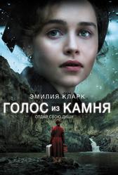 Голос из камня (2016)
